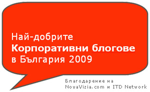 корпоративни блогове българия 2009