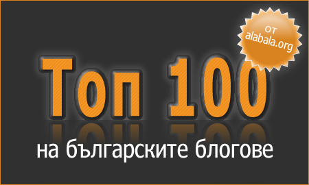 Топ 100 на българските блогове